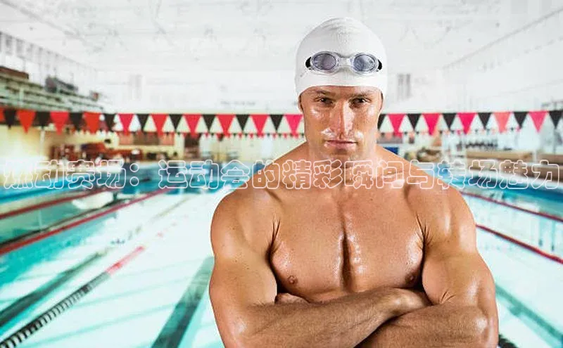 燃动赛场：运动会的精彩瞬间与转场魅力