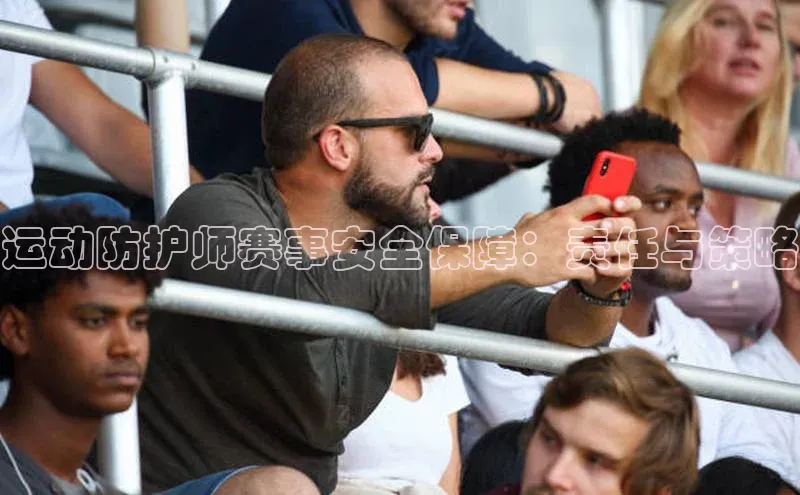运动防护师赛事安全保障：责任与策略