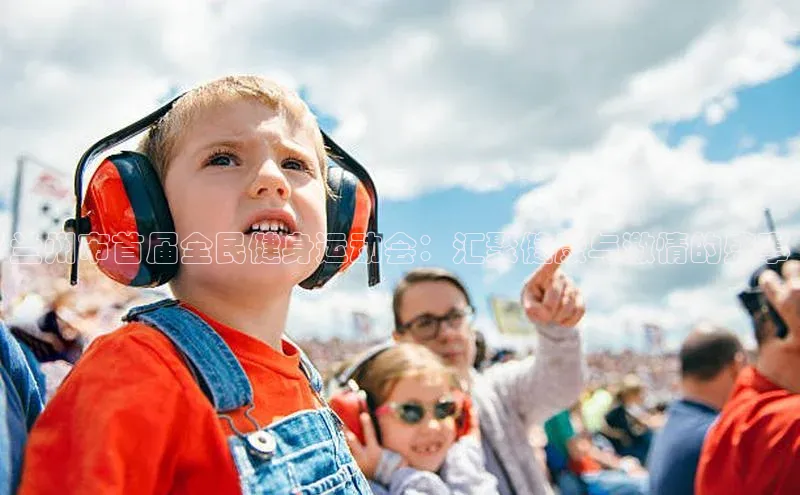 兰州市首届全民健身运动会：汇聚健康与激情的盛事