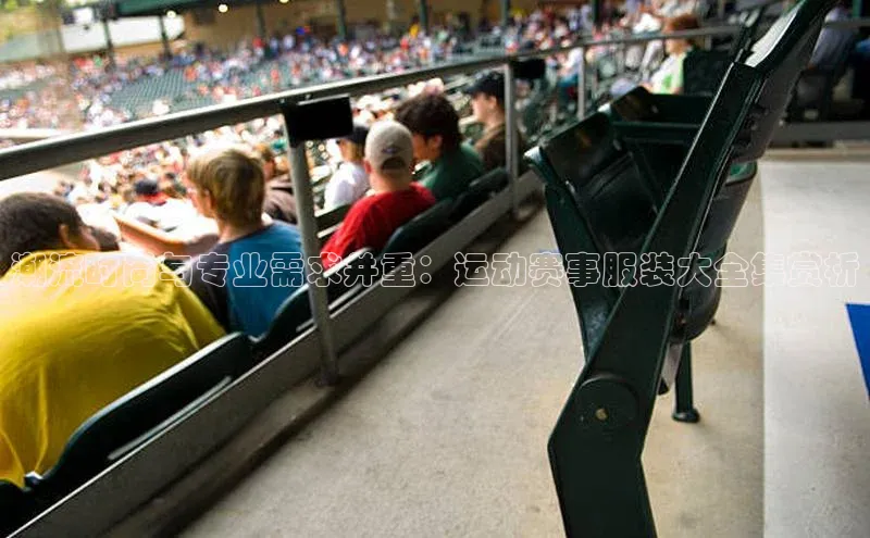 潮流时尚与专业需求并重：运动赛事服装大全集赏析