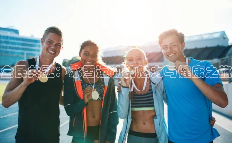 全民共融：冰雪运动的魅力与健康之旅