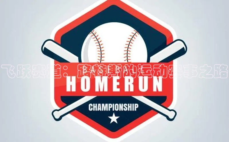 飞跃赛道：路特斯的运动赛事之路