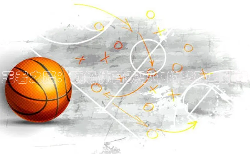 王者之路：顶级体育赛事中的突破与挑战