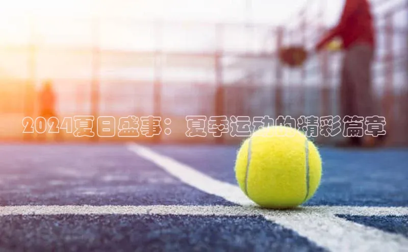 2024夏日盛事：夏季运动的精彩篇章