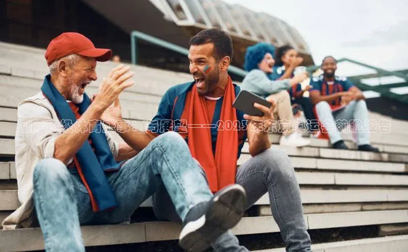 国际顶级体育盛事：与展望——2023年东京奥运会前瞻报告