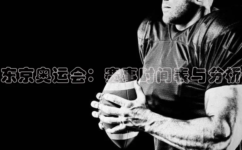 东京奥运会：赛事时间表与分析