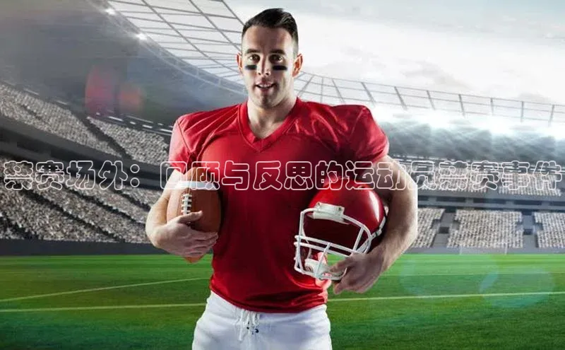 禁赛场外：回顾与反思的运动员禁赛事件