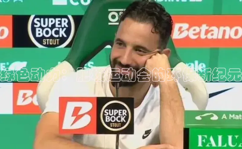 绿色动力：肥城运动会的环保新纪元