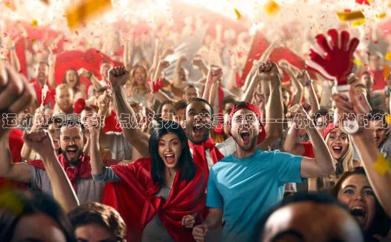 运动红包赛事：点燃活力，共享精彩——你的挑战时刻