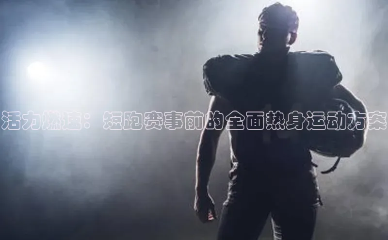 活力燃速：短跑赛事前的全面热身运动方案