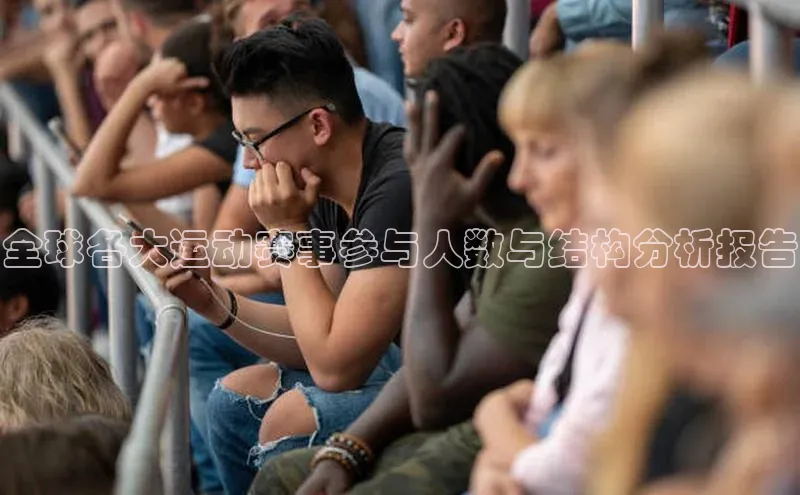 全球各大运动赛事参与人数与结构分析报告