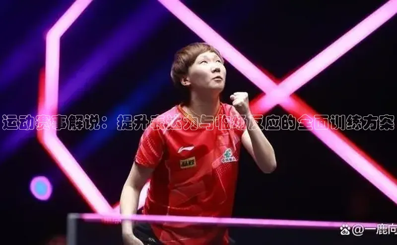 运动赛事解说：提升表达力与临场反应的全面训练方案