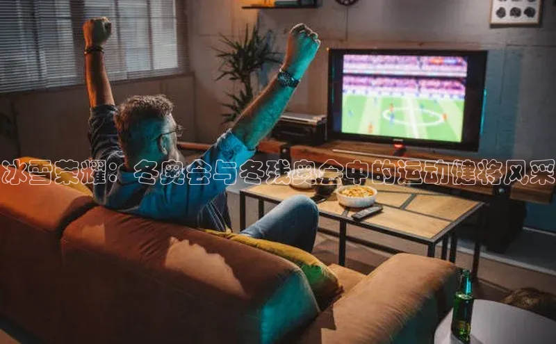 冰雪荣耀：冬奥会与冬残奥会中的运动健将风采