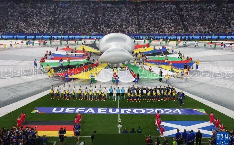 强国之路：《强国运动赛事》背后的影响力与启示