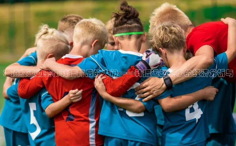 ：顶级运动赛事转播背后的大门——转播运动赛事的经济分析与