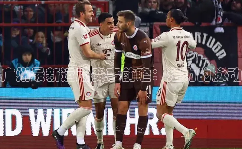 广州最新运动赛事前瞻：活力的脉动