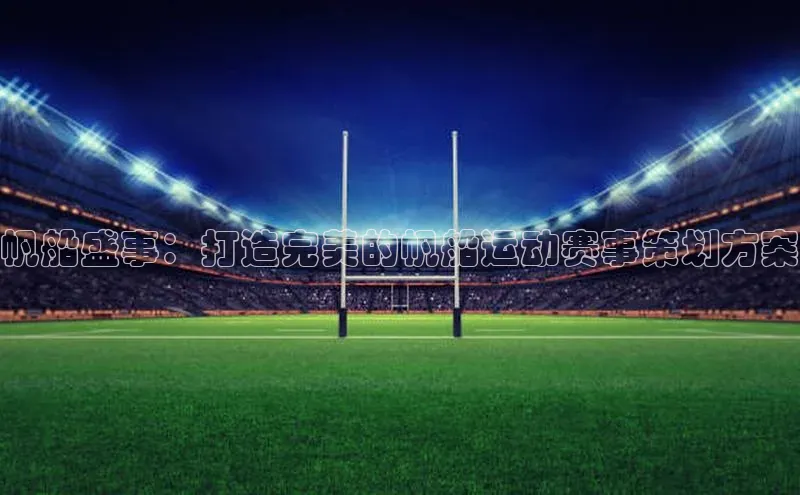 帆船盛事：打造完美的帆船运动赛事策划方案