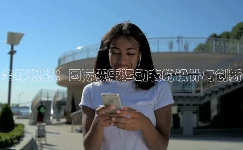 全球视野：国际赛事运动衣的设计与创新