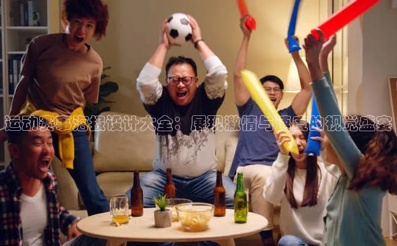 运动赛事海报设计大全：展现激情与速度的视觉盛宴