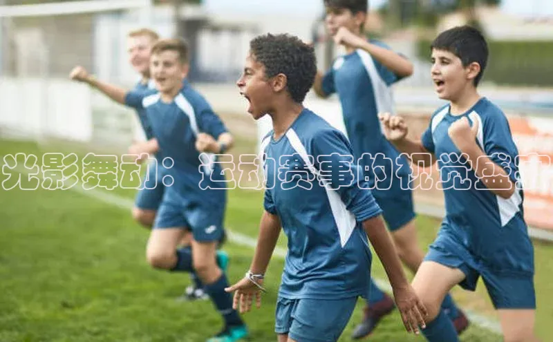 光影舞动：运动赛事的视觉盛宴