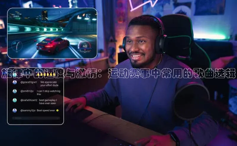 旋律中的速度与激情：运动赛事中常用的歌曲选辑