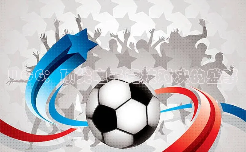 WCG：顶尖电子竞技对决的盛事