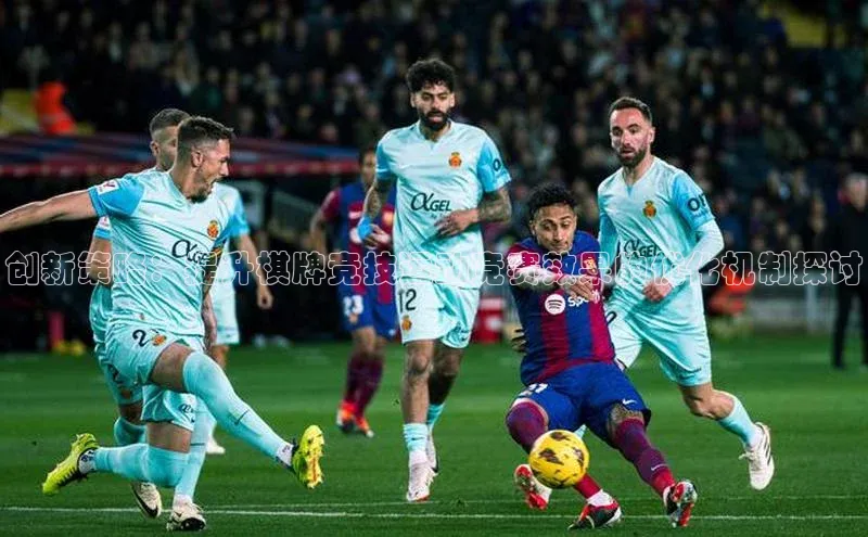 创新策略：提升棋牌竞技运动竞赛效果的优化机制探讨