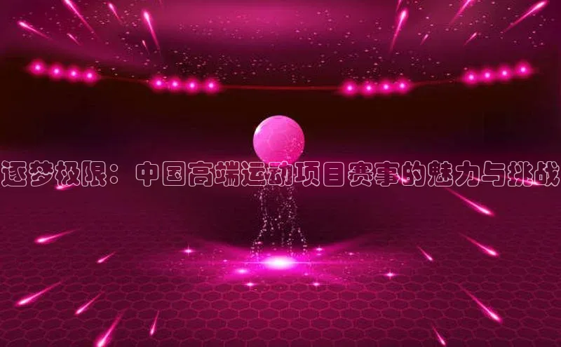 逐梦极限：中国高端运动项目赛事的魅力与挑战