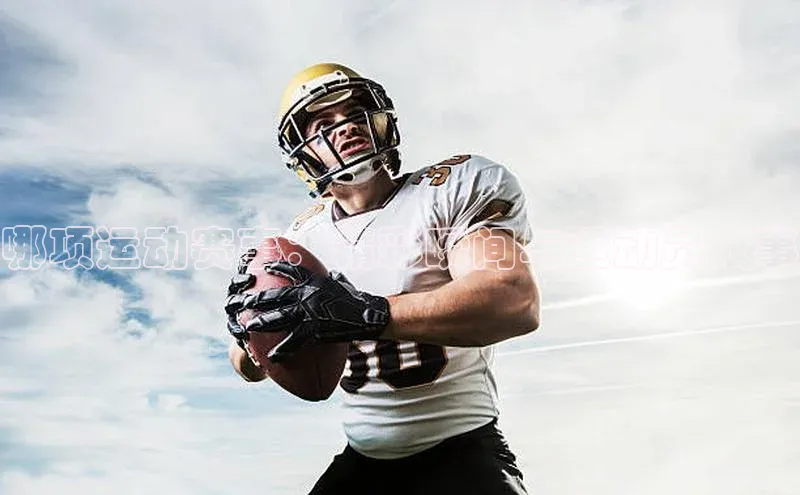 哪项运动赛事：精彩瞬间与运动员故事