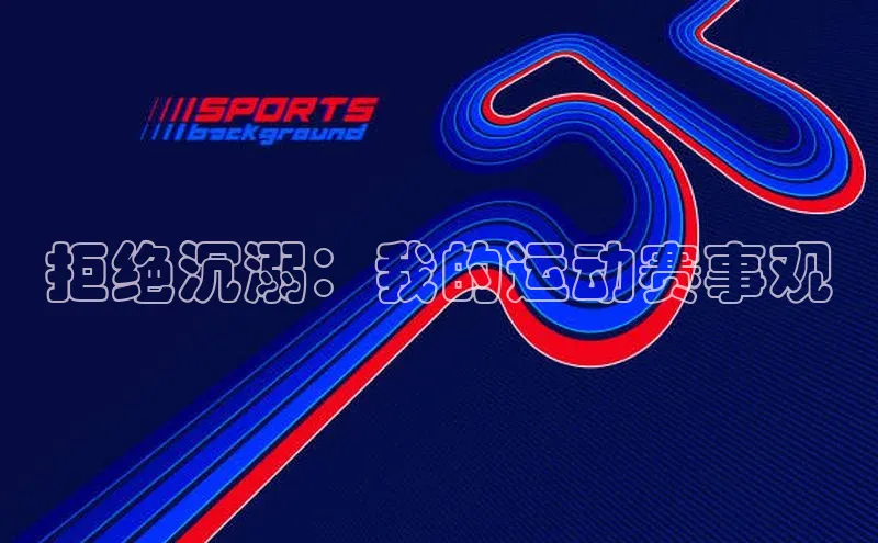 拒绝沉溺：我的运动赛事观