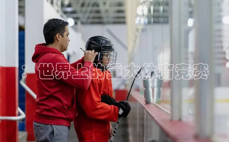 ：世界上的重大体育竞赛