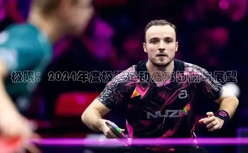 极限：2024年度极限运动盛事回顾与展望