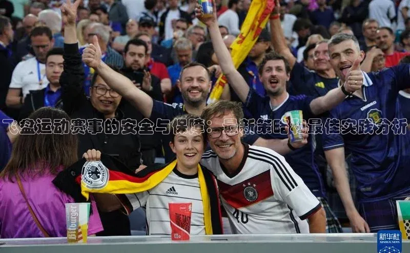 飞盘运动赛事的安全与保障：最新策略和最佳实践分析