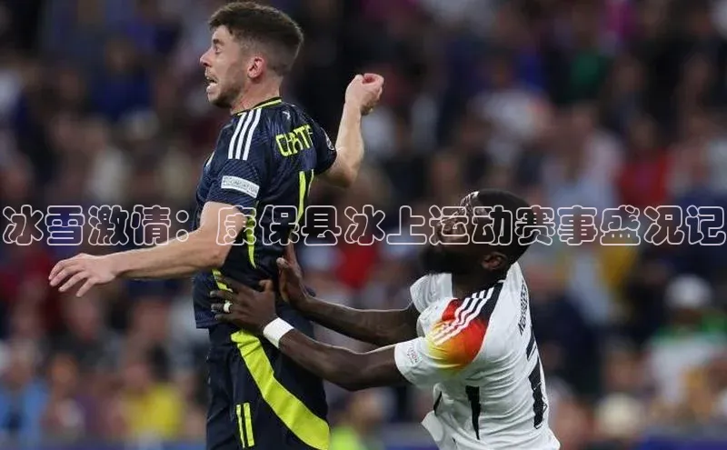 冰雪激情：康保县冰上运动赛事盛况记