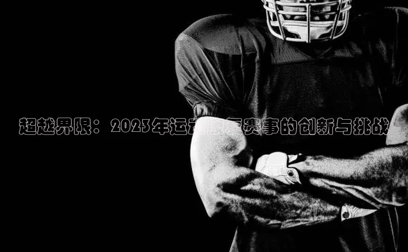 超越界限：2023年运动康复赛事的创新与挑战