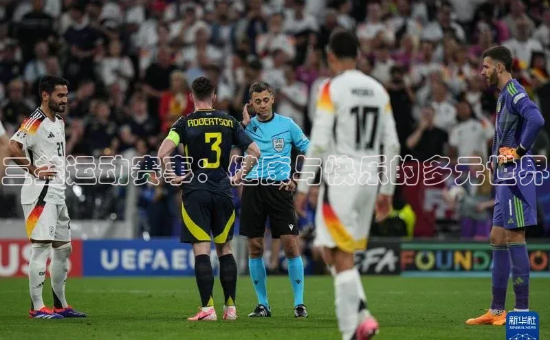 三益运动赛事：健康与快乐的多元世界