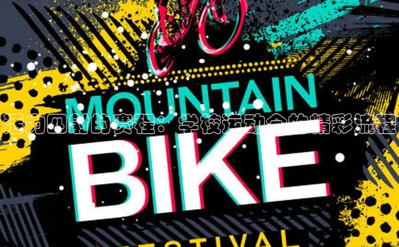 活力四射的赛程：学校运动会的精彩流程