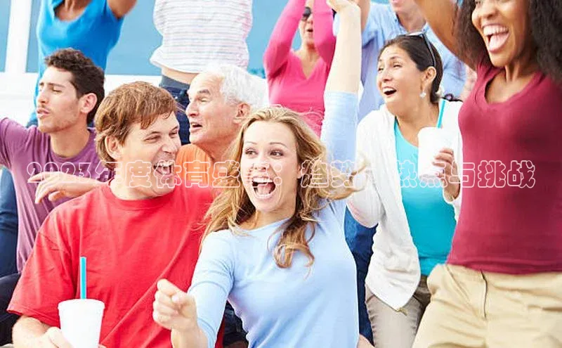 2023年度体育盛事：趋势、热点与挑战