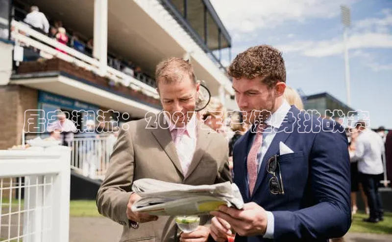 居家潮流：2023年度健身挑战赛