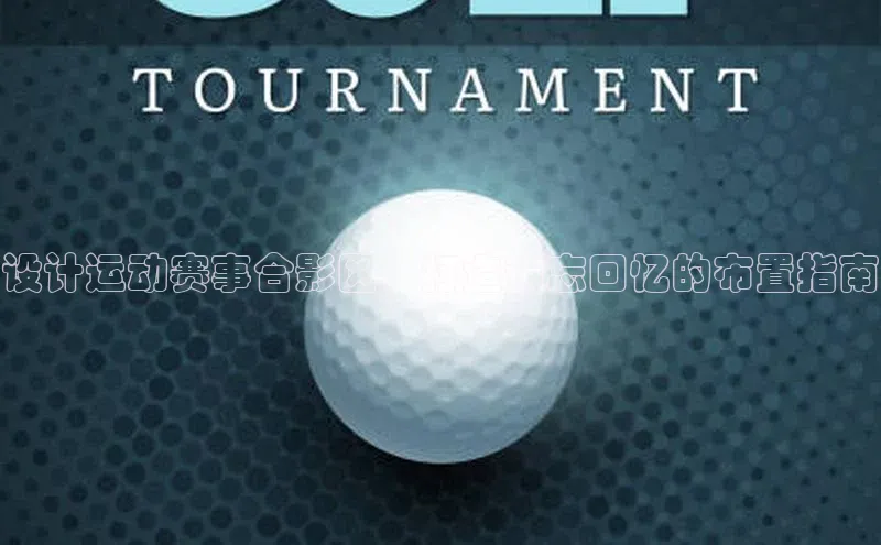 设计运动赛事合影区：打造难忘回忆的布置指南