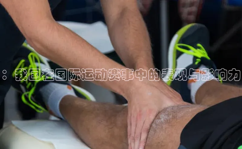 ：我国在国际运动赛事中的表现与影响力
