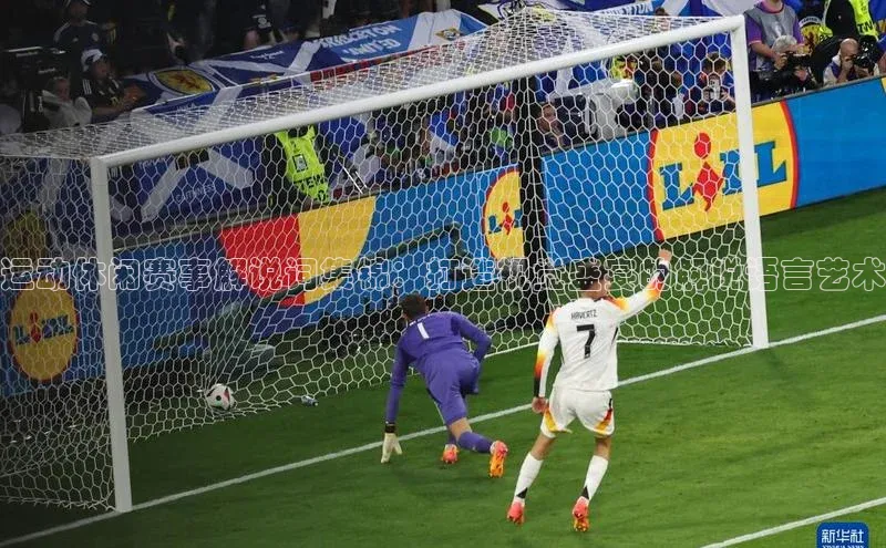 运动休闲赛事解说词集锦：打造视觉盛宴的解说语言艺术