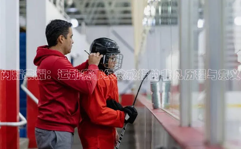 闪耀荣耀：运动赛事纪念戒指的非凡历程与意义