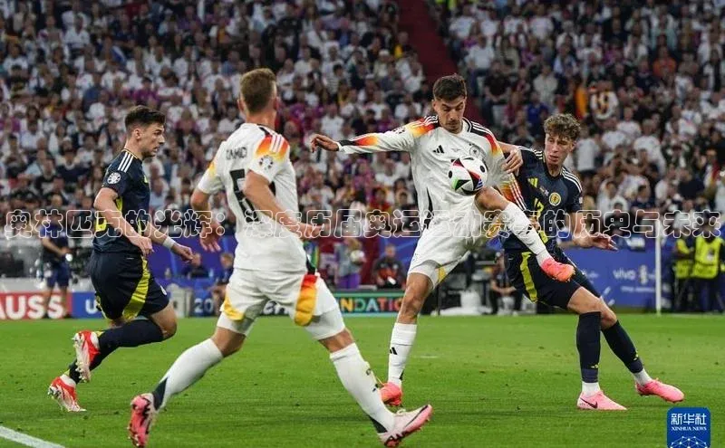 奥林匹克的光辉：深度历届奥运运动赛事的历史与未来