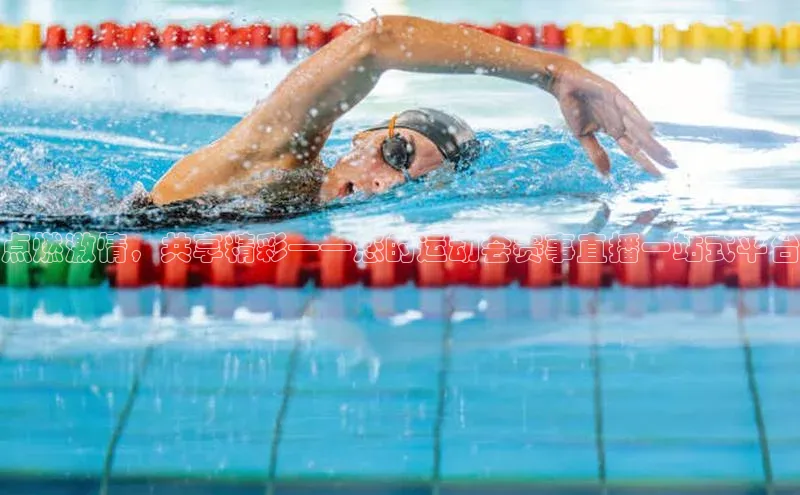 点燃激情，共享精彩——您的运动会赛事直播一站式平台