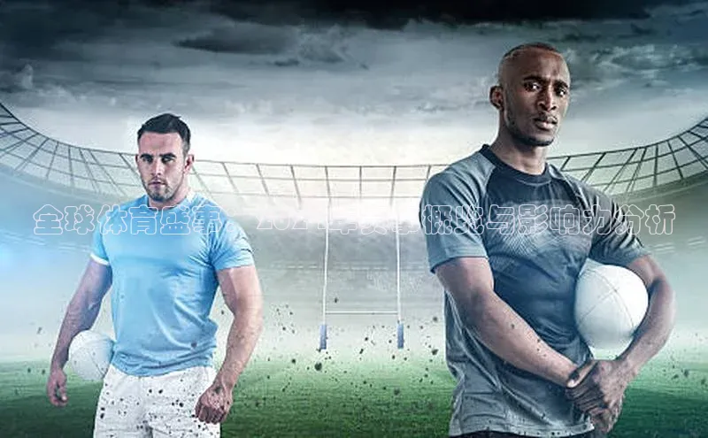 全球体育盛事：2024年赛事概览与影响力分析