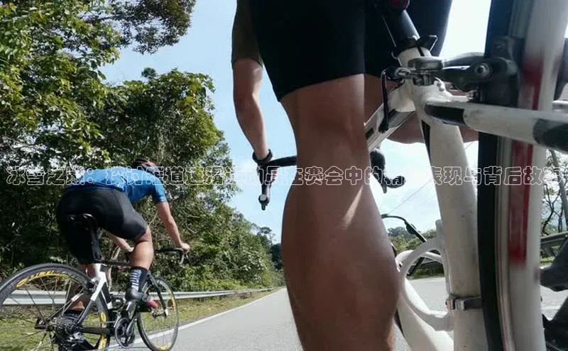 冰雪之巅：探讨短道速滑运动员在赛会中的精彩表现与背后故事