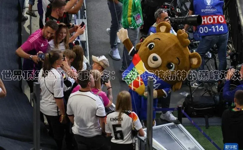 世界顶级运动赛事排名：全球竞技精神的巅峰对决