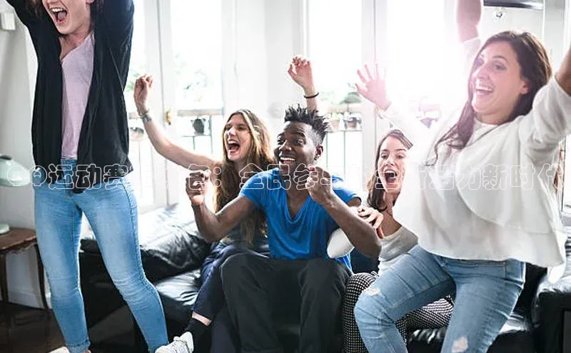 QQ运动赛事红包：全民参与的全新活力新时代