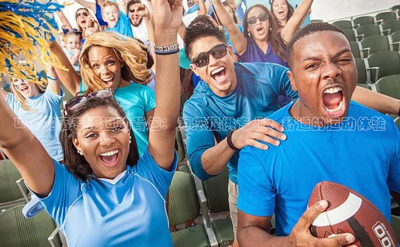 WTT赛事专用运动背包：为您提供专业、舒适的运动体验